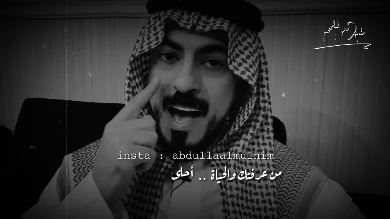 قصيدة :  لو زعل - فيديو / الشاعر عبدالله الملحم