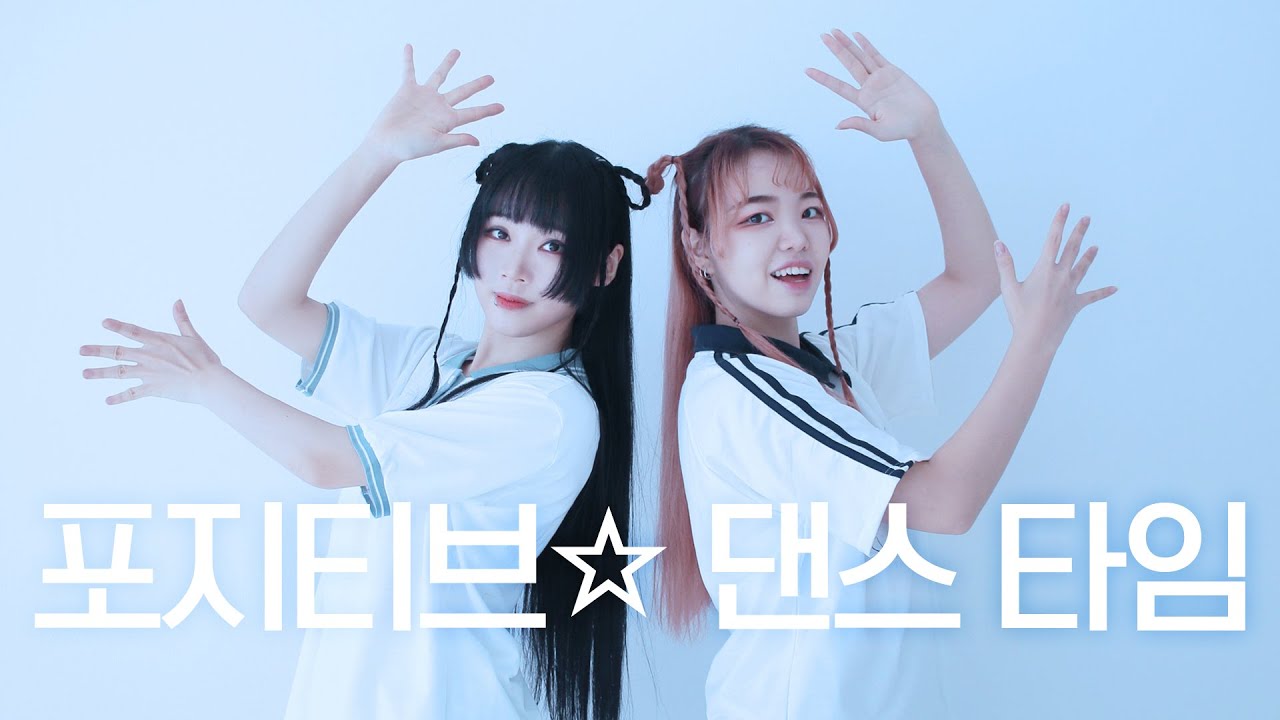 DANCE｜포지티브☆댄스 타임 Positive☆Dance Time 오리지널안무 춤춰보았다