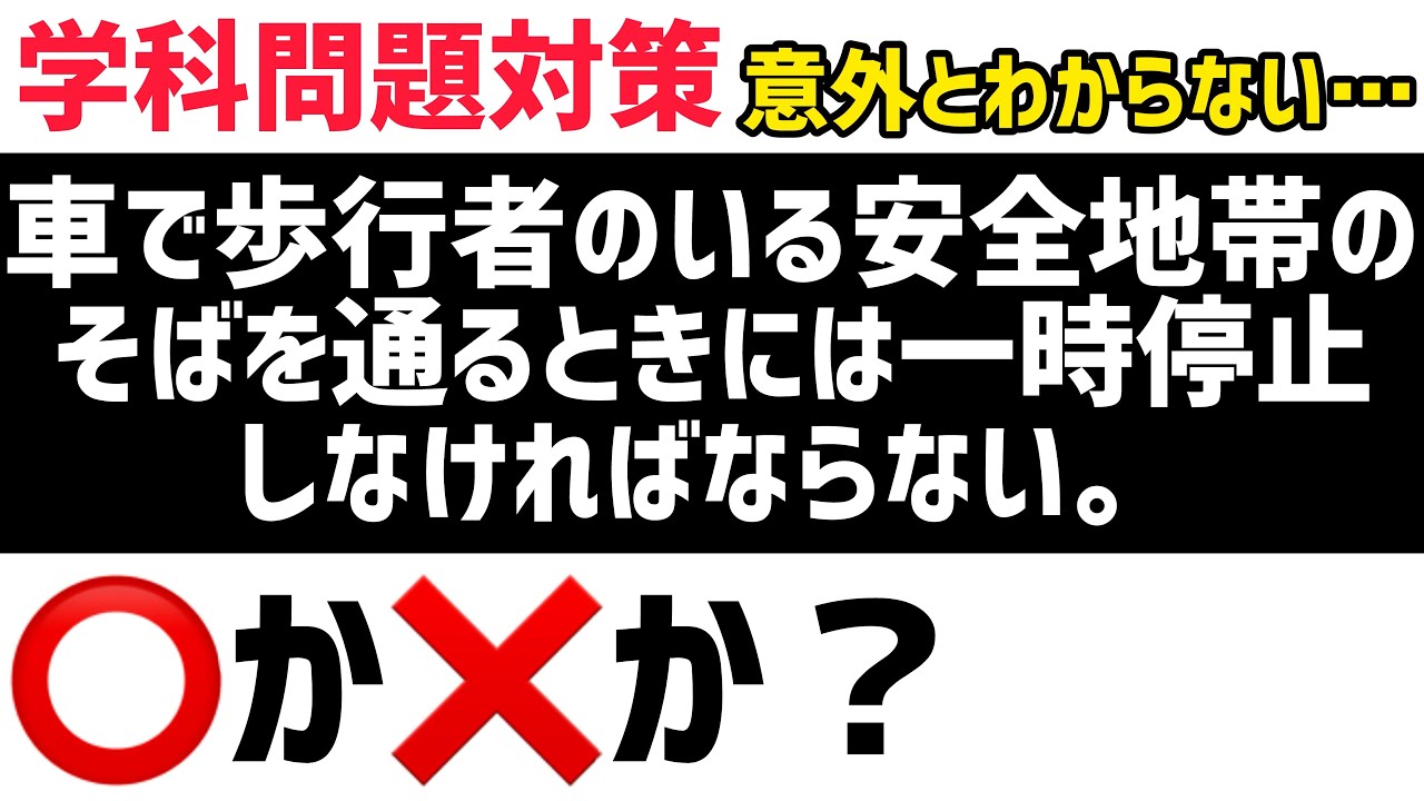 【学科問題】安全地帯&路面電車のそばを通るときって徐行？一時停止？