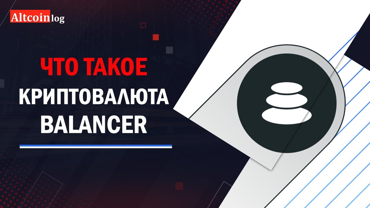 Что такое криптовалюта Balancer? Пулы для ставок и BAL