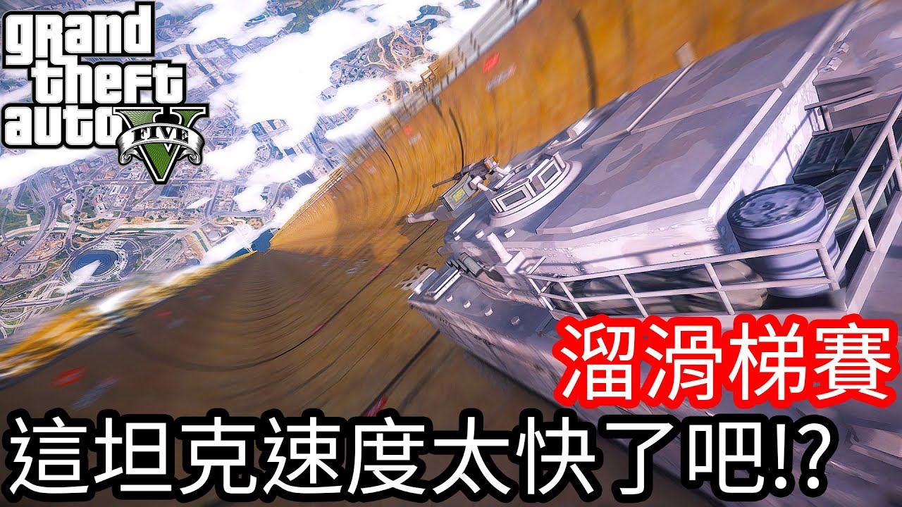 【Kim阿金】溜滑梯大賽#3 這個坦克車速度也太快了吧!?《GTA 5 Mods》