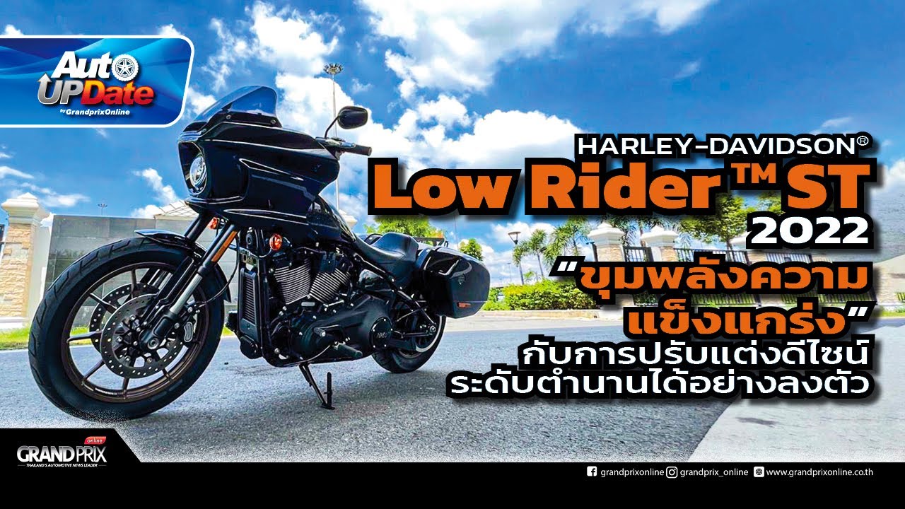 HARLEY-DAVIDSON® LOW RIDER ST 2022​ โดนใจสายเดินทาง !!! ด้วยขุมพลังบล็อคใหม่ Milwaukee-Eight™ 117