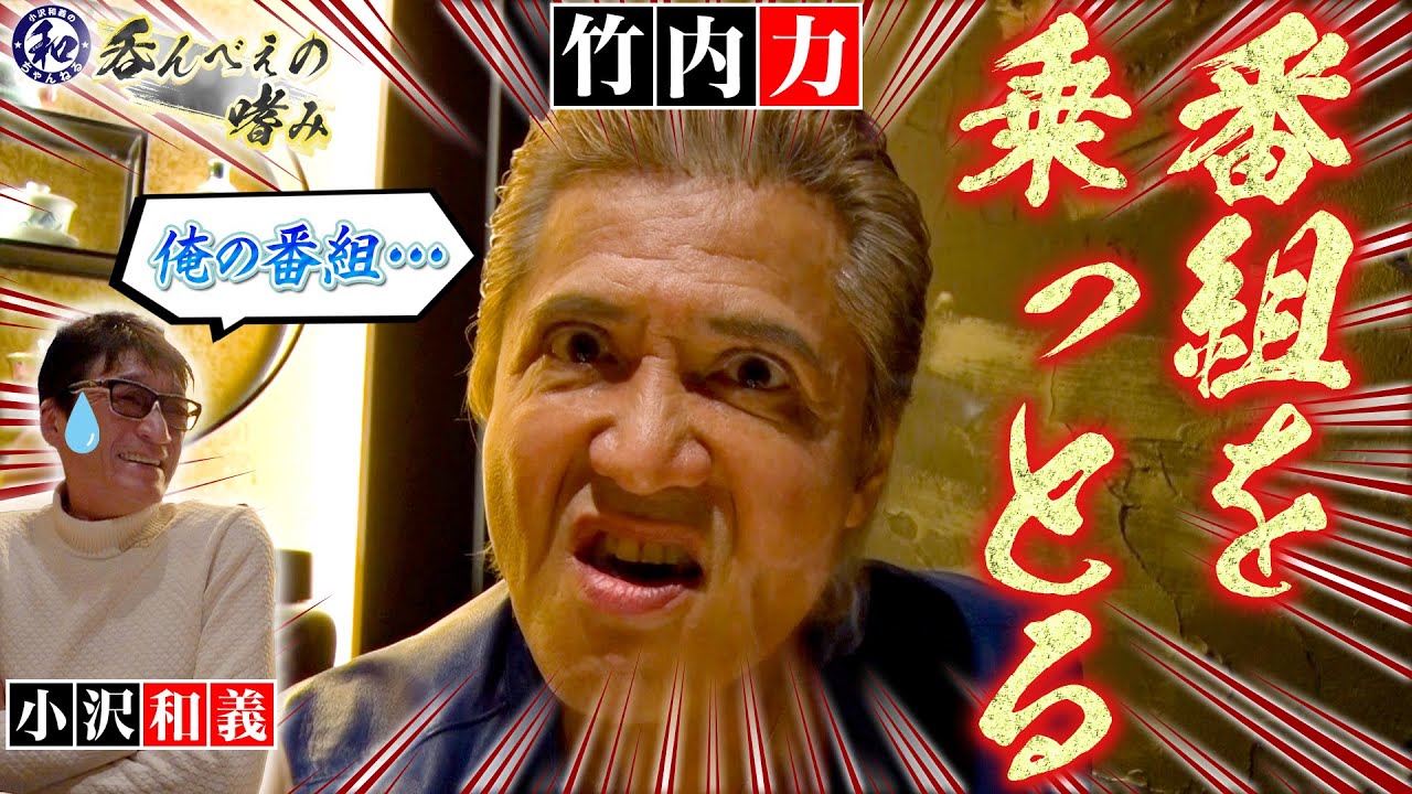 なんで黙ってんだ この野郎！竹内力！●●の対応に不満爆発！？