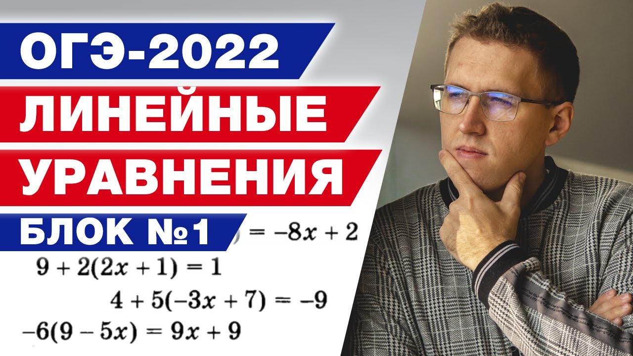 Решаем линейные уравнения на ОГЭ по математике 2022. Блок №1