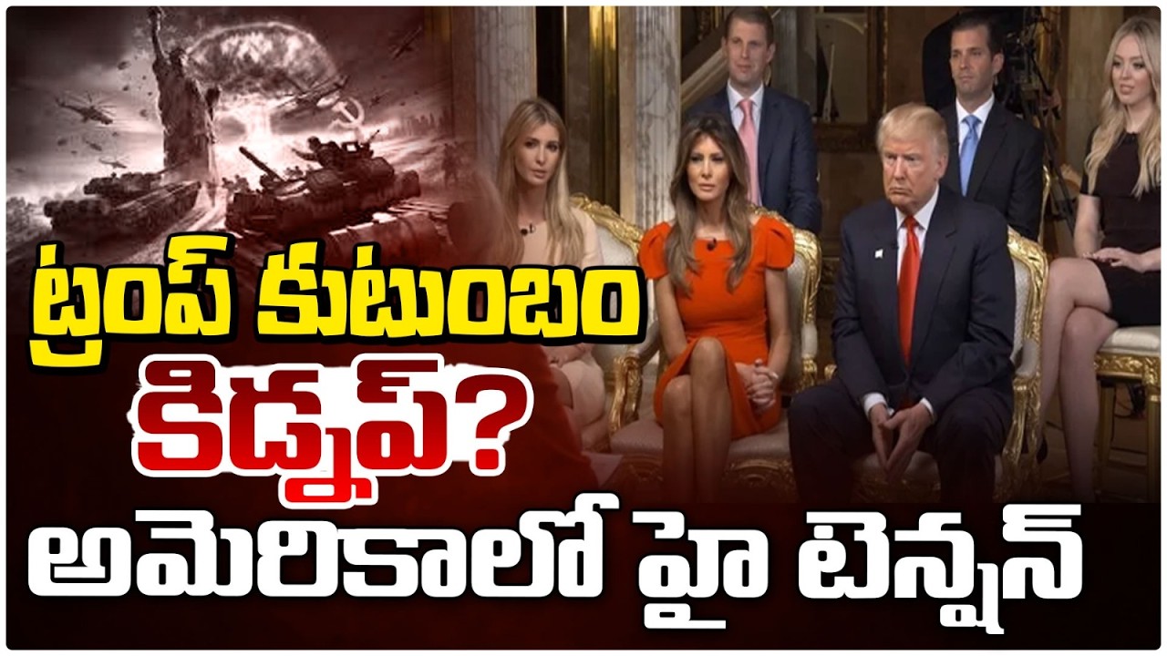 అమెరికాలో హై టెన్షన్ || High Tension In America || Trump Family || Redtv Talkies