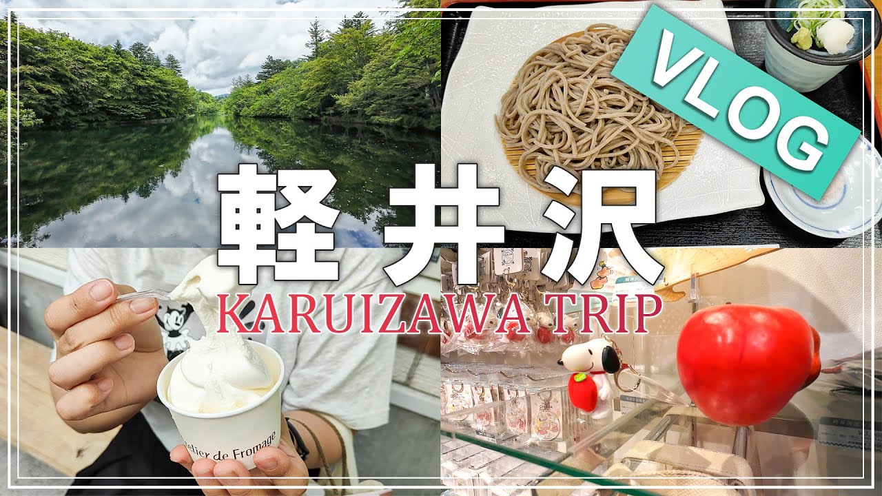 【ノープラン軽井沢VLOG】偶然が最高すぎた！グルメと景色のゆるゆる旅【行き当たりばったりがちょうどいい / 長野観光】