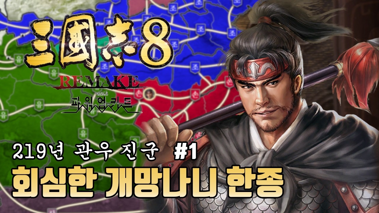 [삼국지8리메이크 PK] 회심한 개망나니 한종(1화)