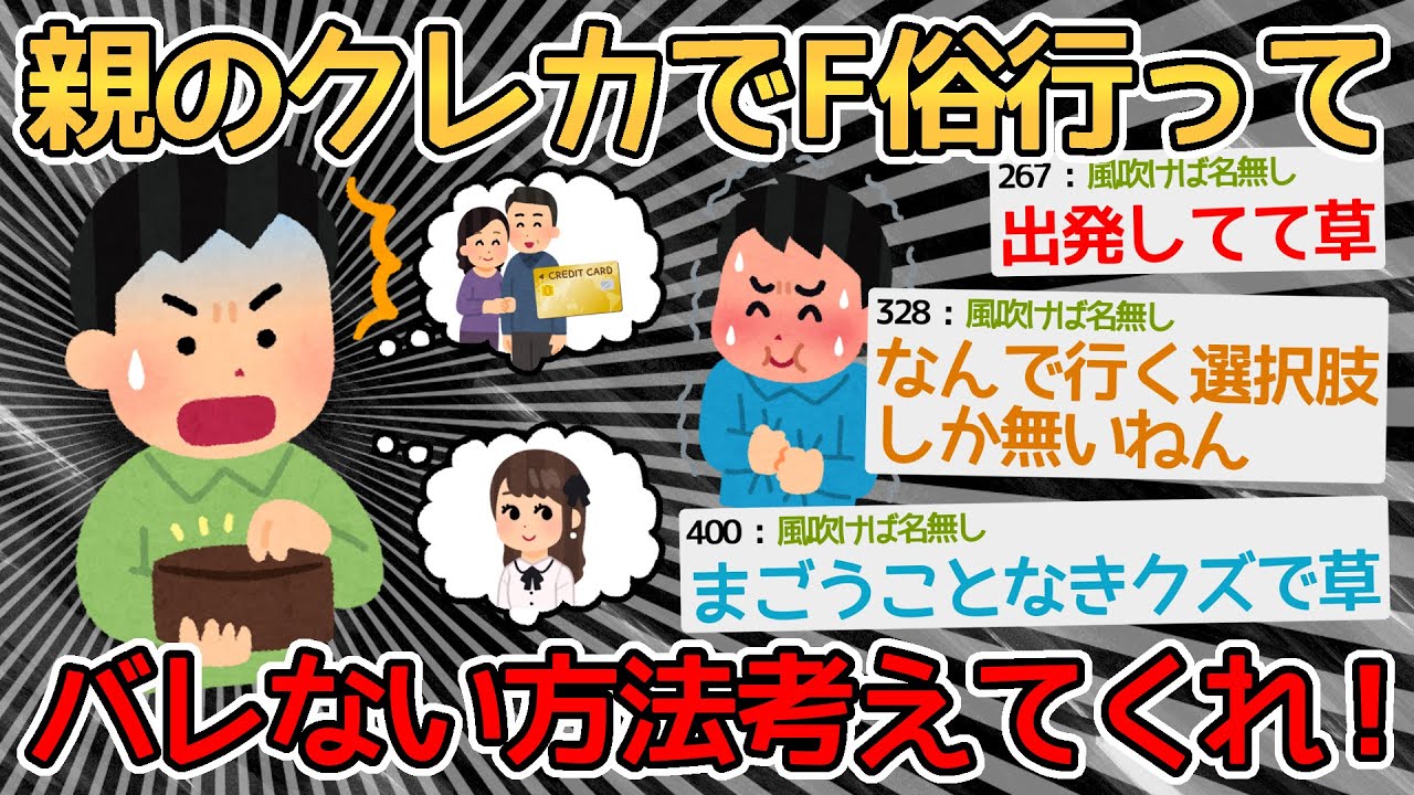 【バカ】お金無いのにF俗予約しちゃったから親のクレカを使ってもバレない方法を考えてくれ！！→ガチのヤバイやつで草【2ch面白いスレ】