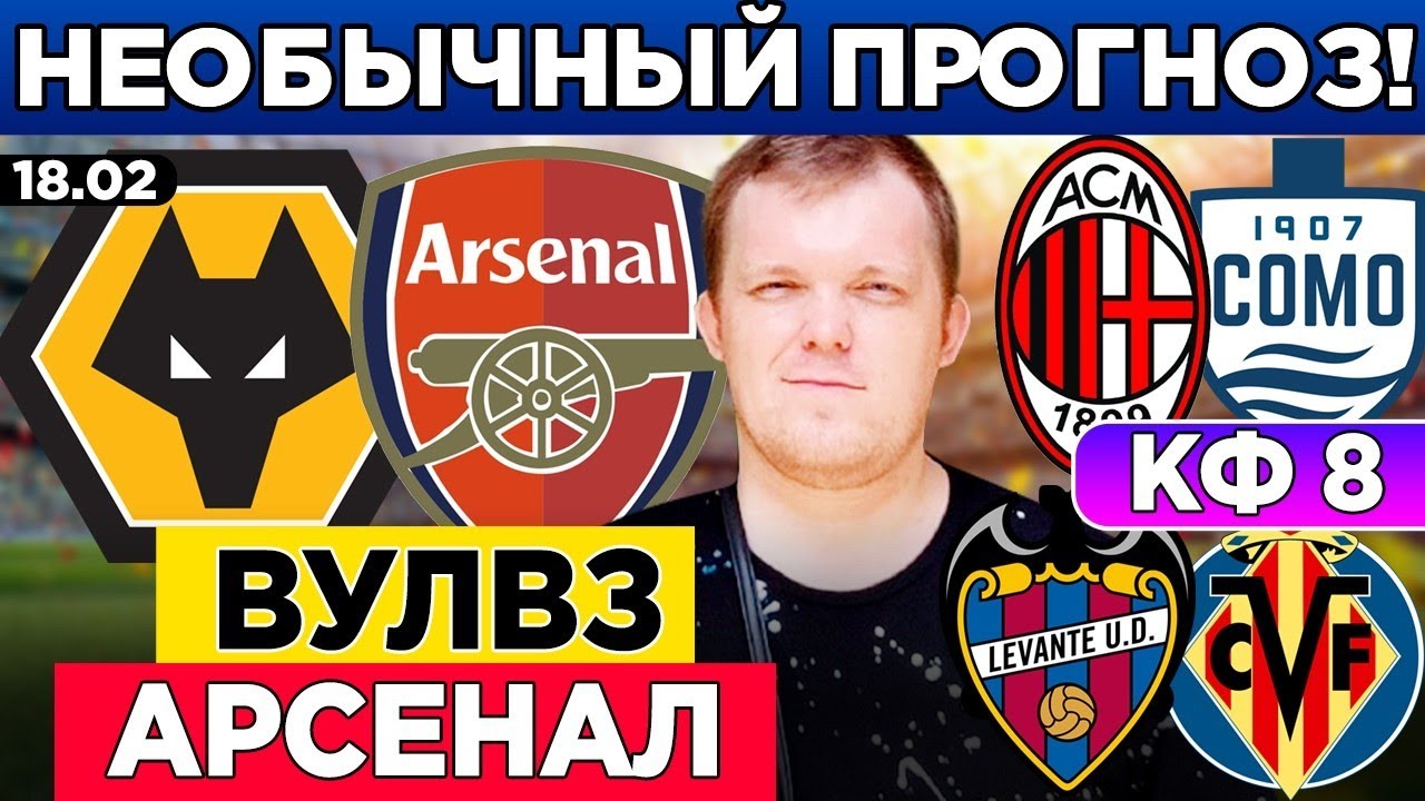 ЖИРОНА - БАРСЕЛОНА ПРОГНОЗ ВУЛВЕРХЭМПТОН - АРСЕНАЛ ПРОГНОЗ МИЛАН - КОМО ЛЕВАНТЕ - ВИЛЬЯРРЕАЛ ОБЗОР