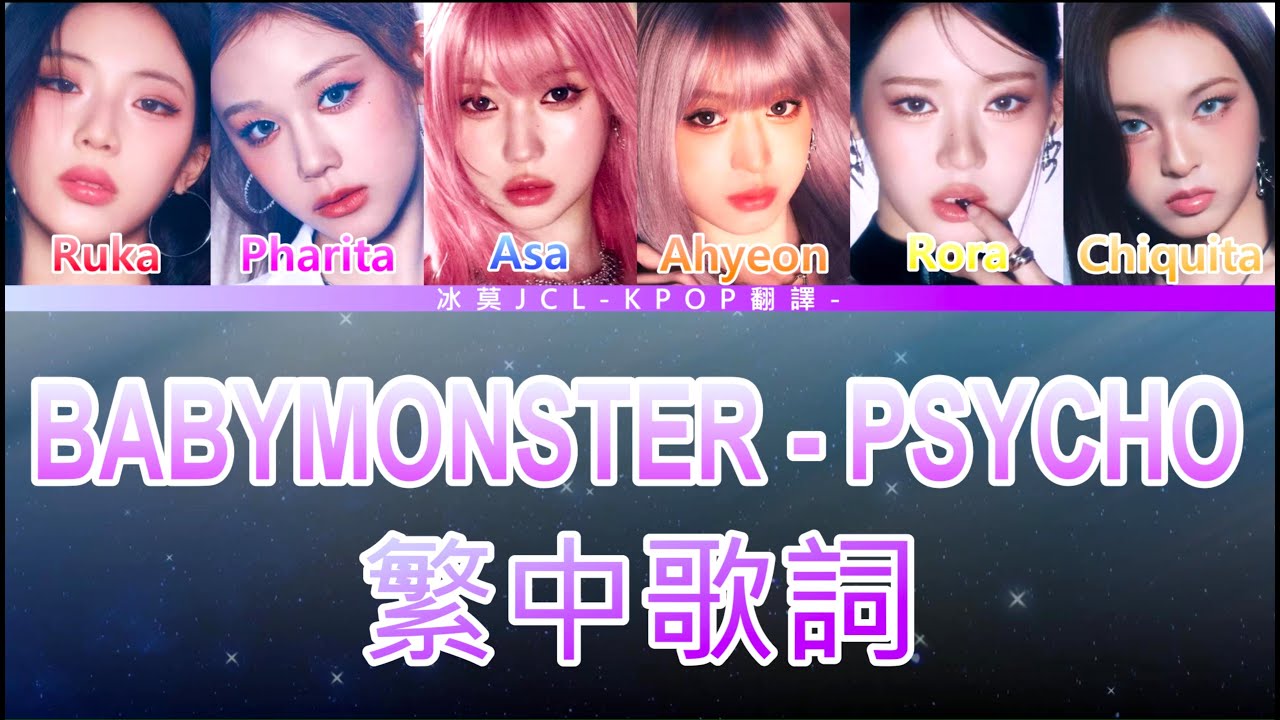 BABYMONSTER PSYCHO 中文歌詞翻譯 認聲 (lyrics)