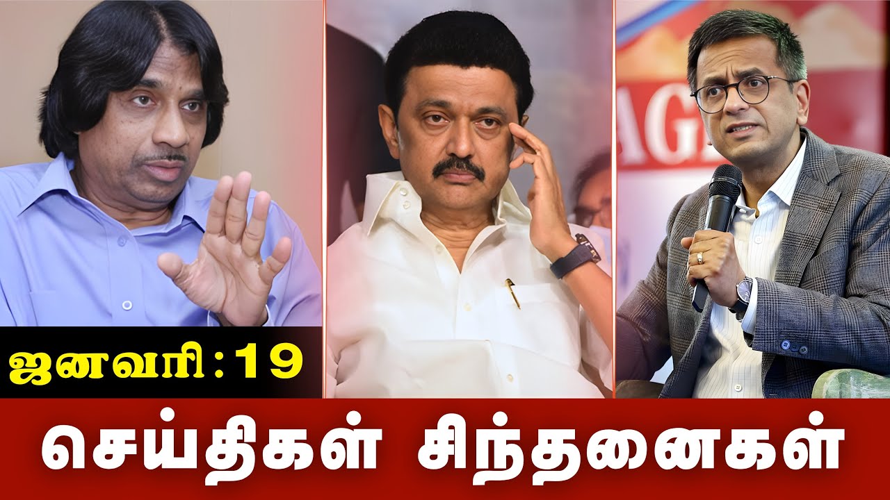 செய்திகள் சிந்தனைகள் |19.01.2026 | #News| #MKStalin | #SemmozhiLitAward | #ProfBalagurusamy
