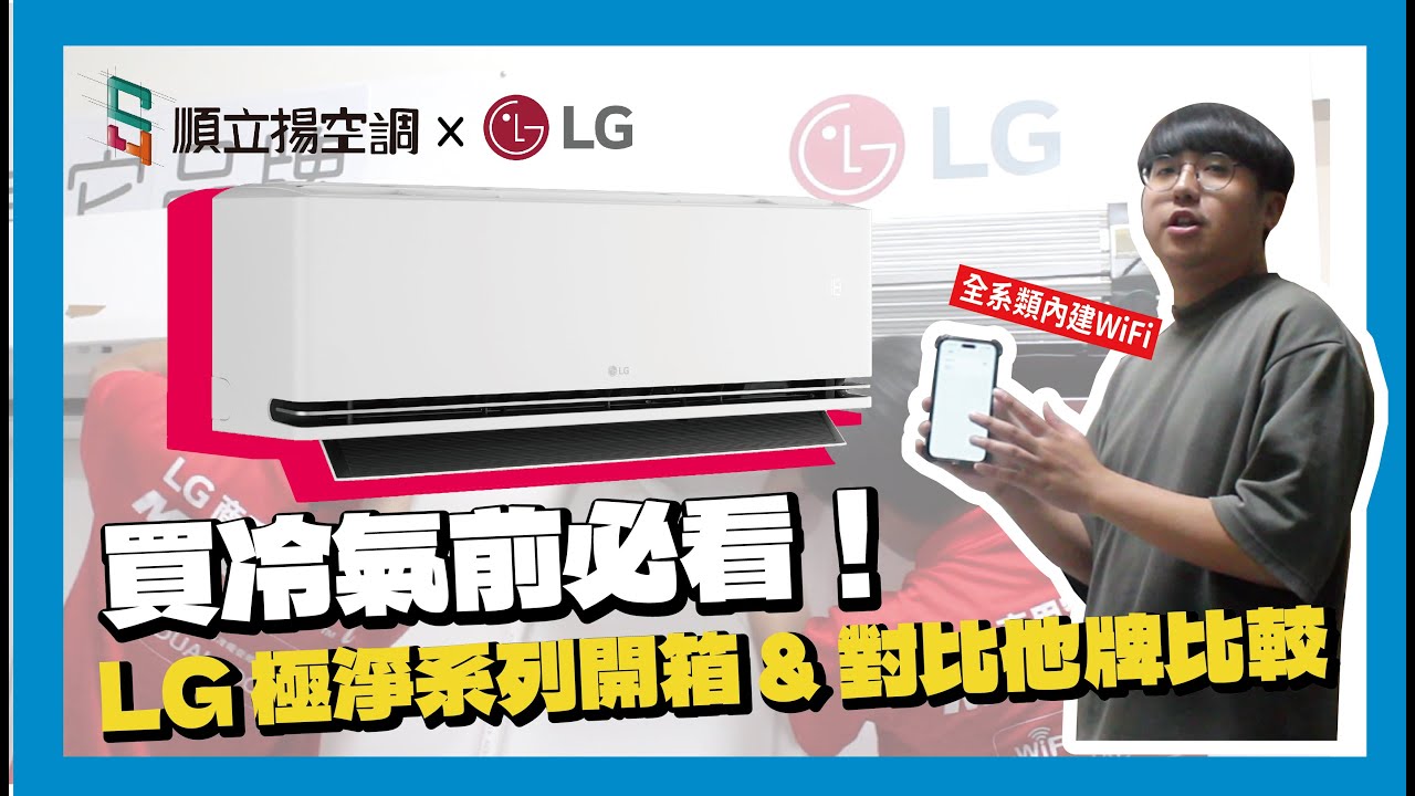 買冷氣前必看！LG極淨系列開箱 & 對比他牌比較