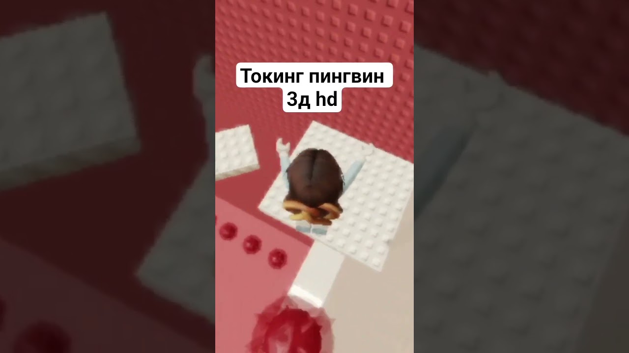 Страшные игры.Токинг пингвин 3д hd 