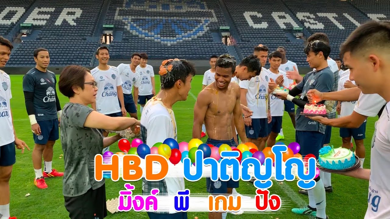 HBD ปาติญโญ พี เกม มิ้งค์ ปัง