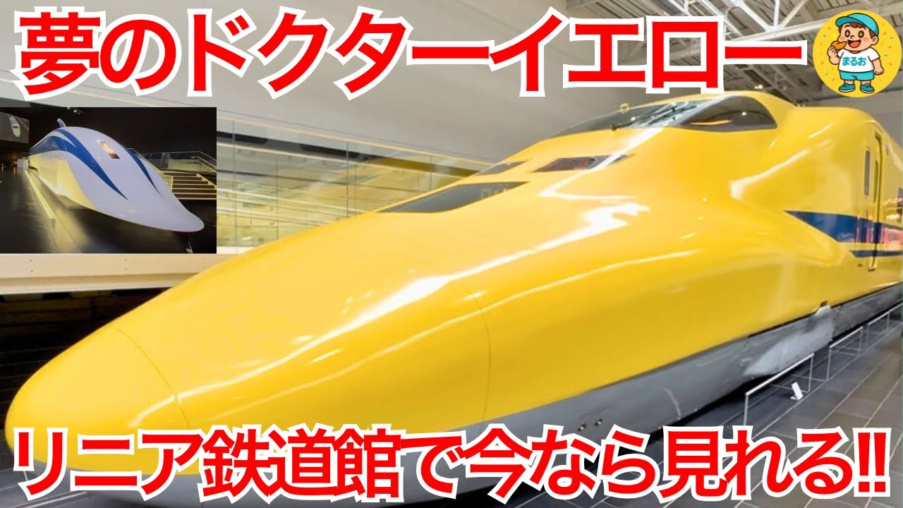 夢のドクターイエローに名古屋で対面【リニア鉄道館】#鉄道博物館