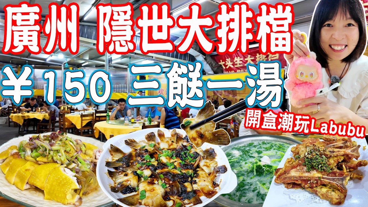【逛吃廣州美食】極少人知隱世大排檔！平靚正¥150三菜一湯！最紅潮玩Labubu盲盒！大頭生大排檔｜美食推薦｜旅遊攻略｜Canton Food Tour｜Guangzhou China Travel