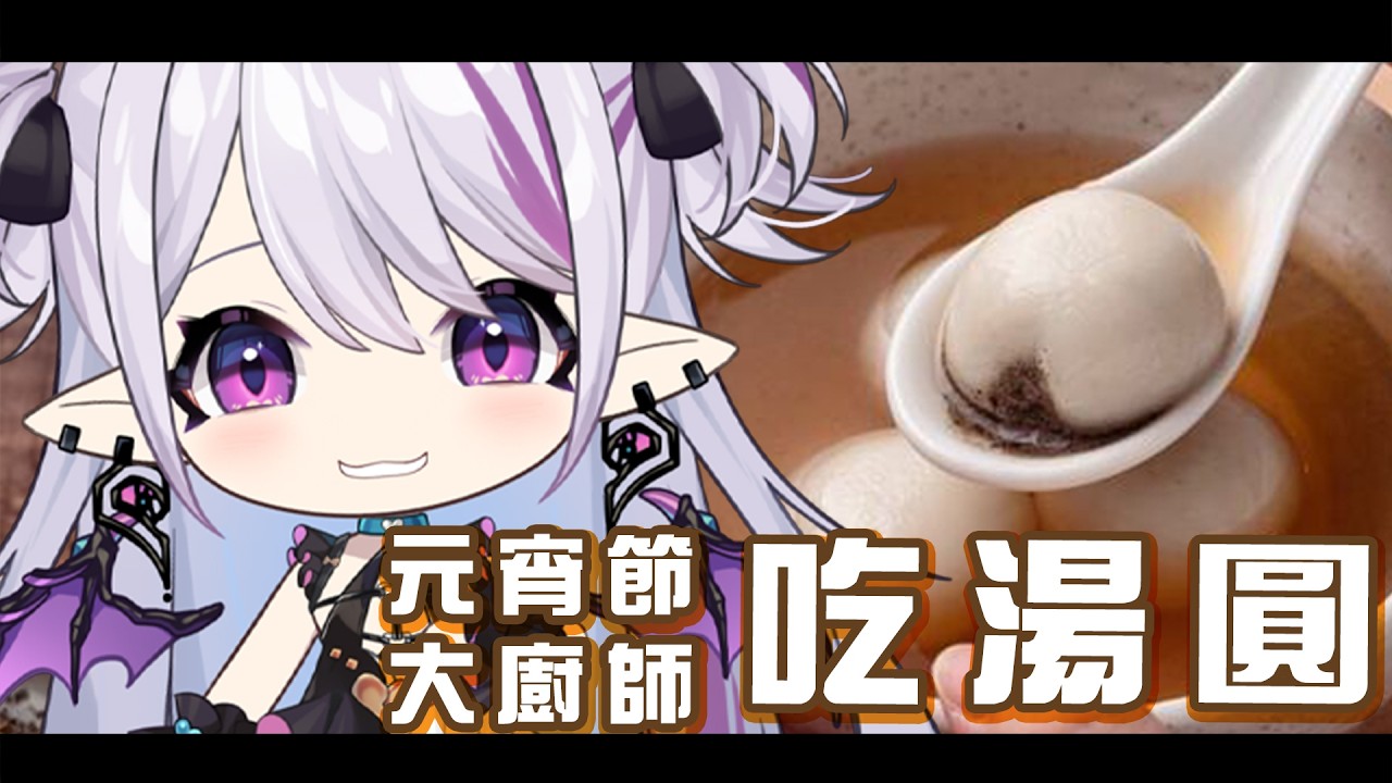 【元宵節】這天氣剛好吃湯圓！【蕾蒂希婭 Letizia】