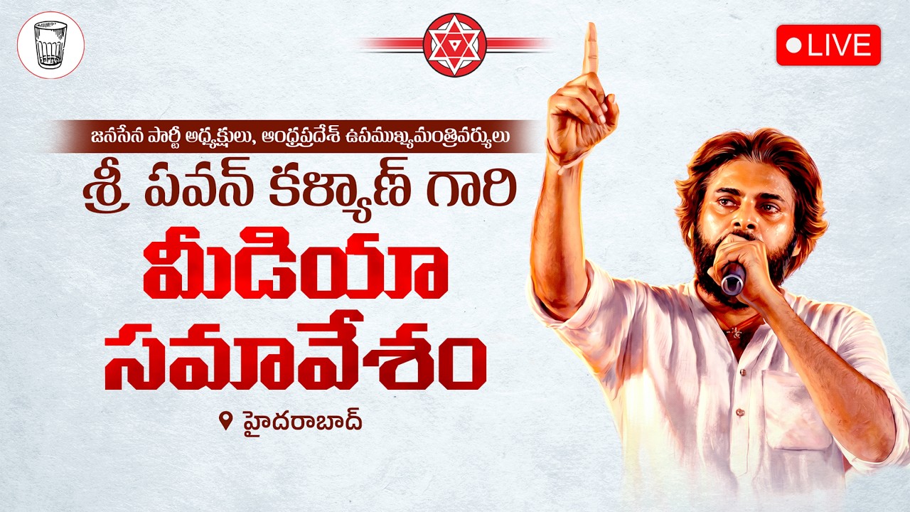 జనసేన పార్టీ అధ్యక్షులు, ఆంధ్రప్రదేశ్ ఉపముఖ్యమంత్రివర్యులు శ్రీ పవన్ కళ్యాణ్ గారి మీడియా సమావేశం