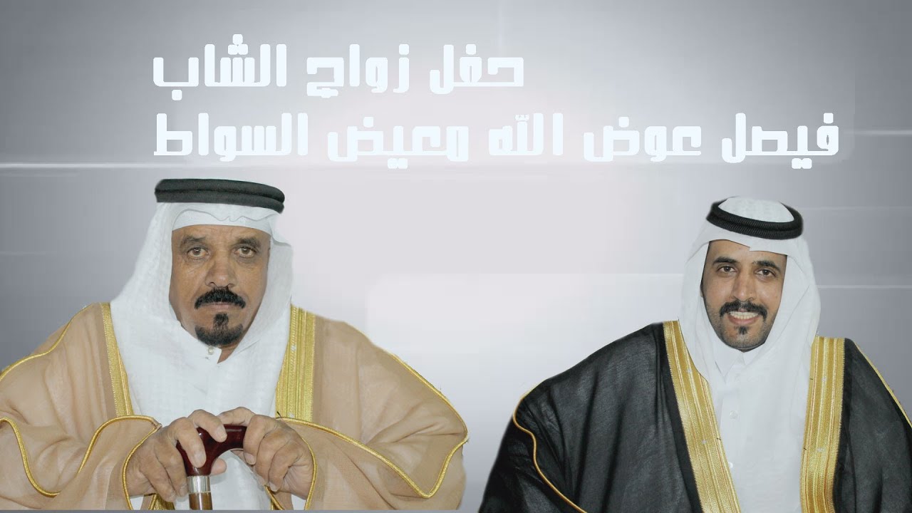 حفل زواج الشاب فيصل عوض الله معيض السواط