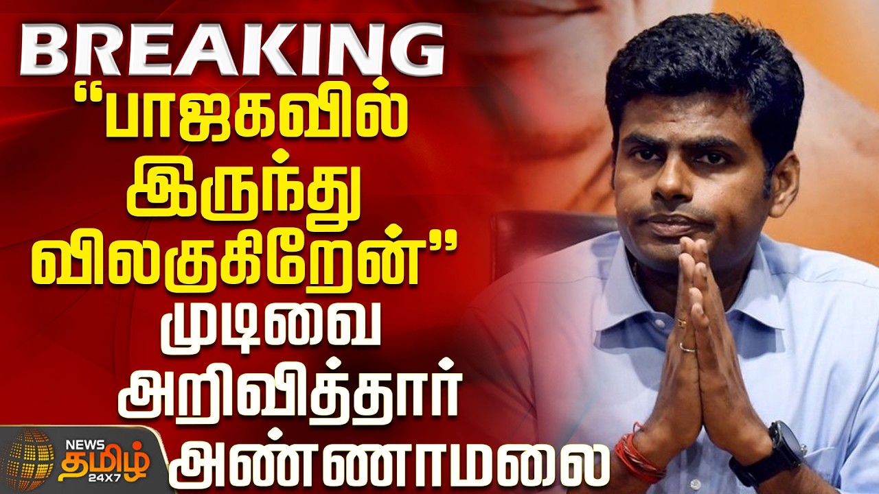 #BREAKING || Annamalai | BJP | New Party | 