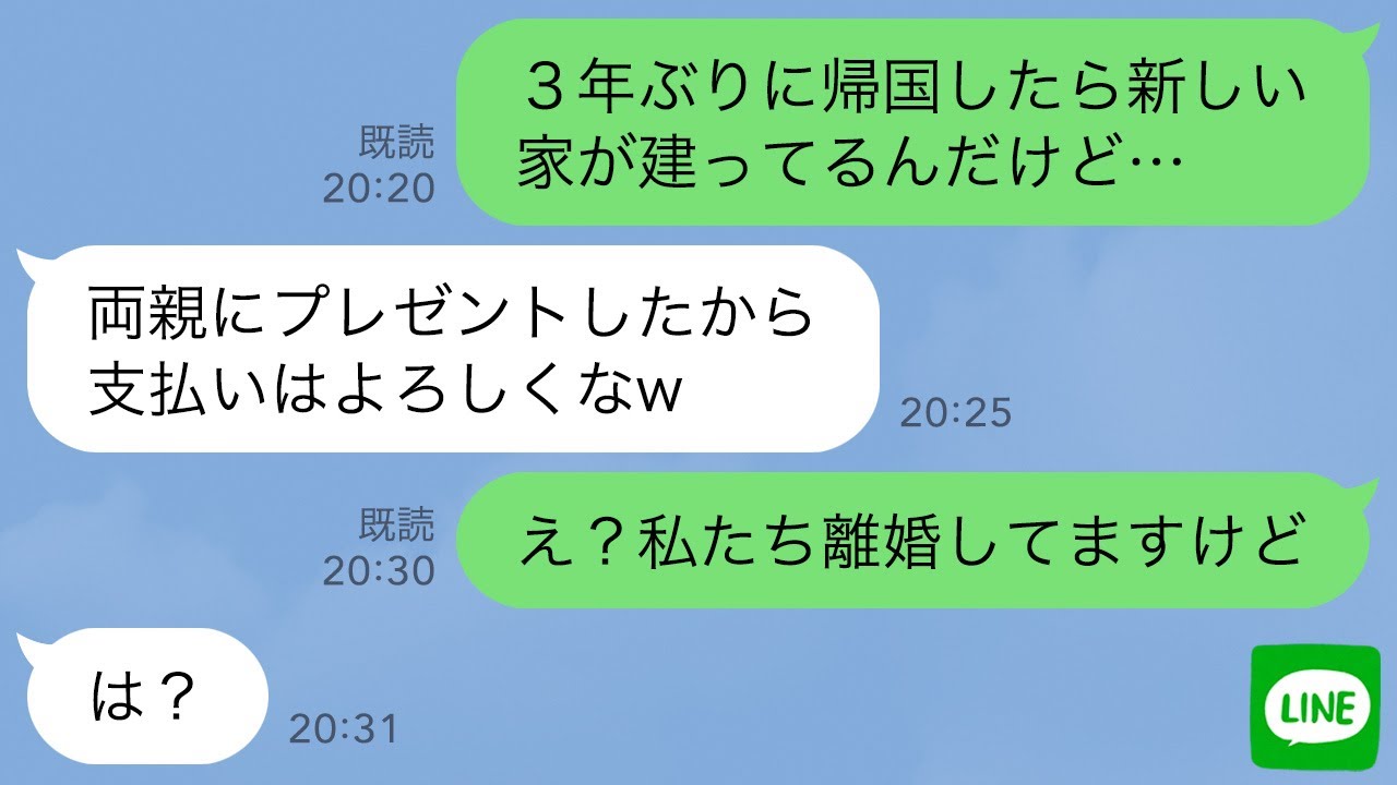 【LINE】3年間の海外赴任から戻ると敷地にもう1軒家が建っていた&hellip;無職夫「両親にあげたから支払いはよろしくw」私「え？私たち離婚成立してますよ」夫「え？」