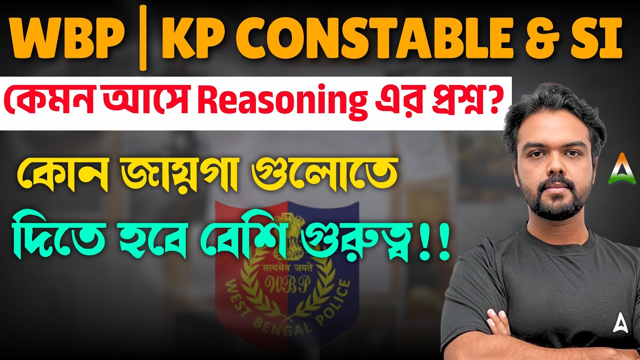 WBP Constable Reasoning Syllabus 2025 | কেমন আসে এর প্রশ্ন? WBP KP Reasoning Important Topics