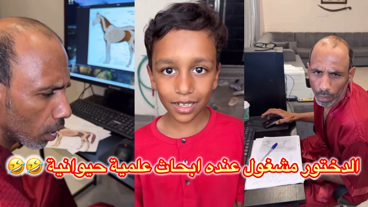 الدختور مشغول عنده ابحاث علمية حيوانية #ضحك لنهاية 🤣🤣 #ابتاه #اكسبلور #اشتراك #لايك #ترند #كوميديا