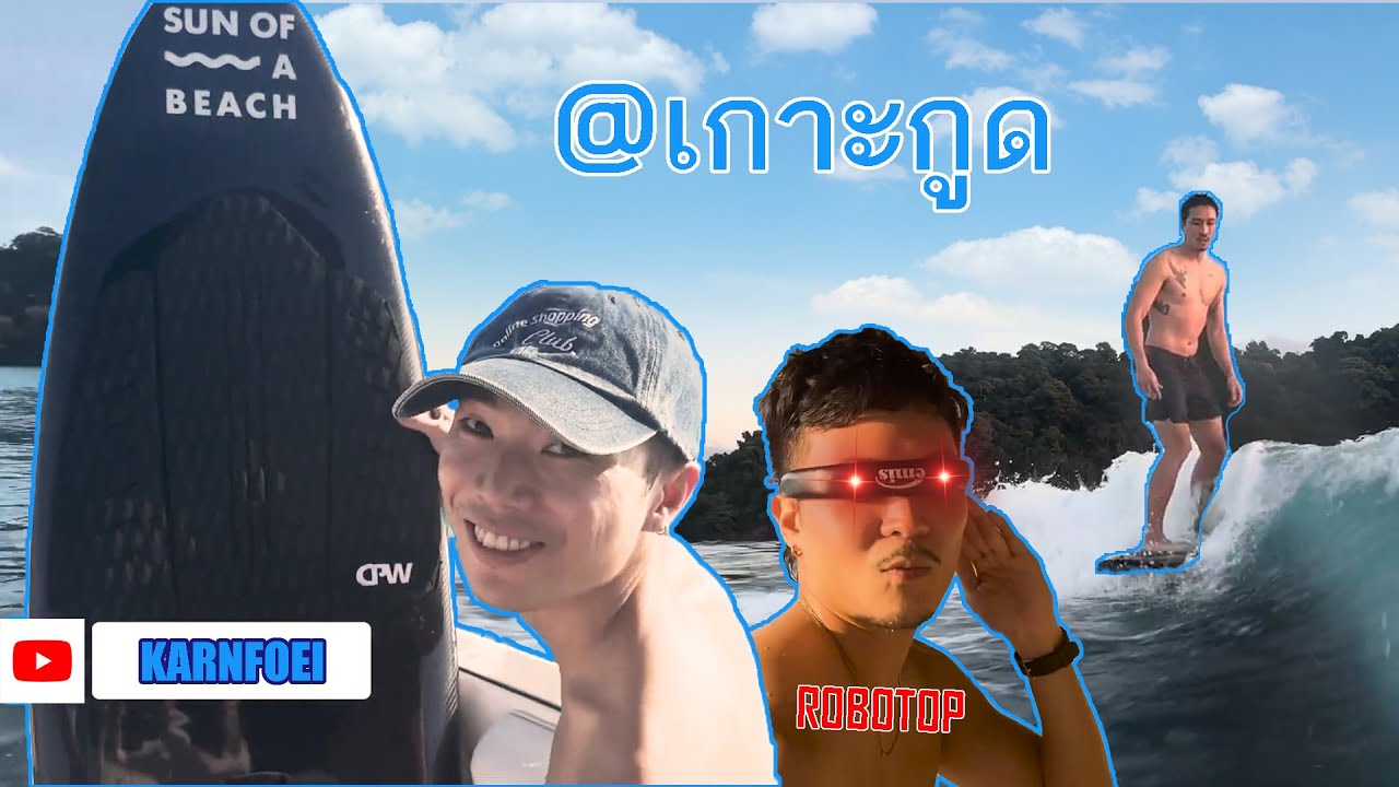 ไม่มีซองแดง มีแต่แดดแรงๆที่เกาะกูด | KARNFOEI EP.78