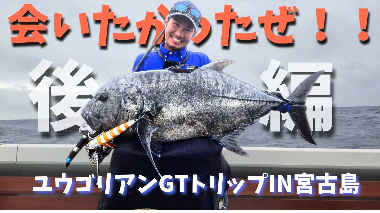ついにこの日が来た！！！ユウゴリアンの 宮古島GTトリップ 後編