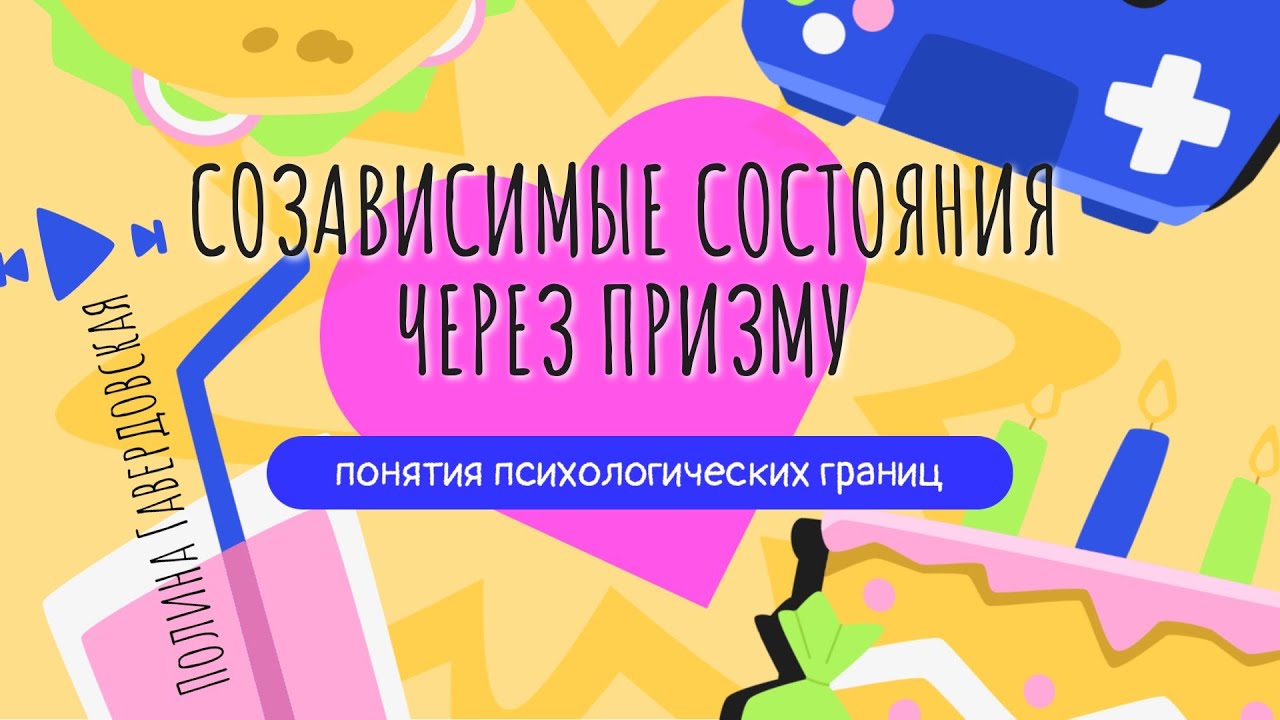 Полина Гавердовская: созависимые состояния через призму понятия психологических границ