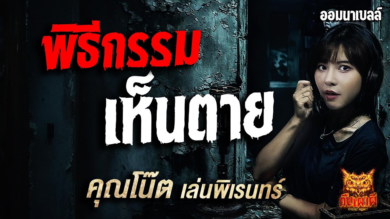 พิธีกรรมเห็นตาย l คุณโน๊ต เล่นพิเรนทร์ l คืนเผาผี Ghost Night 14 ก.ค. 68#คืนเผาผี #ผี