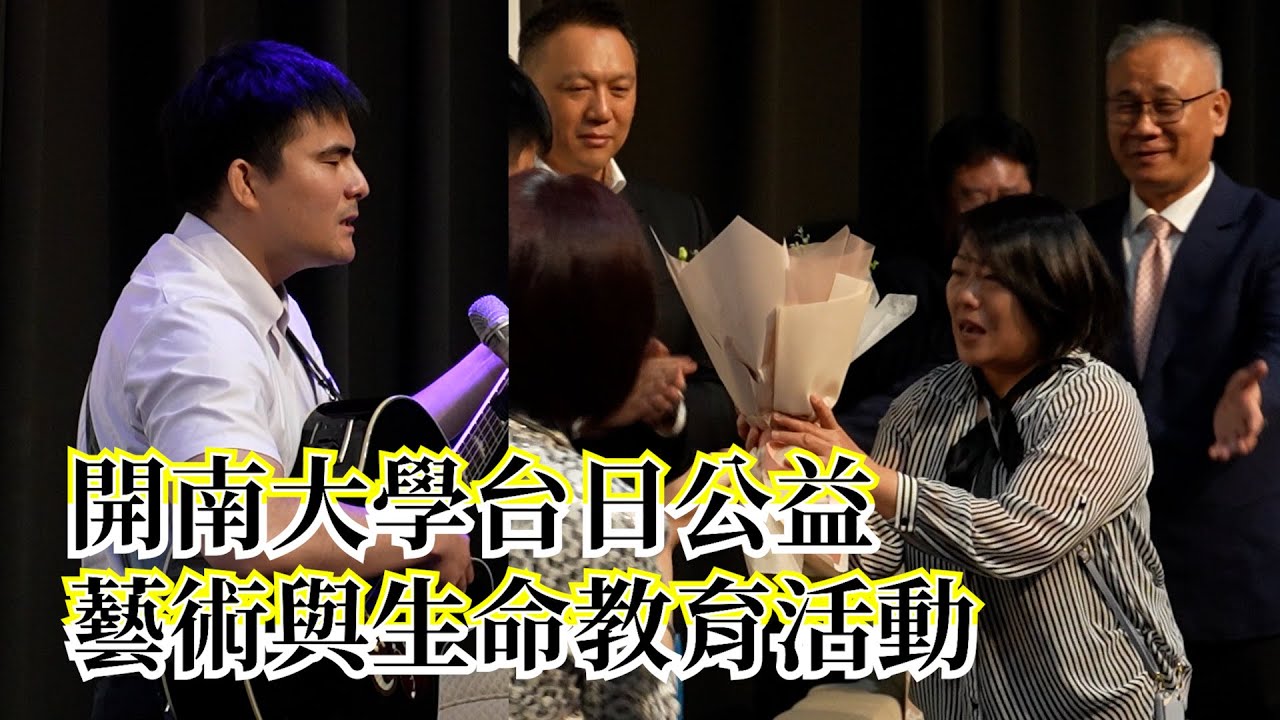 【矢板明夫Newtalk】開南大學台日公益 藝術與生命教育活動 日本視障音樂家 大山桂司【經典回顧】