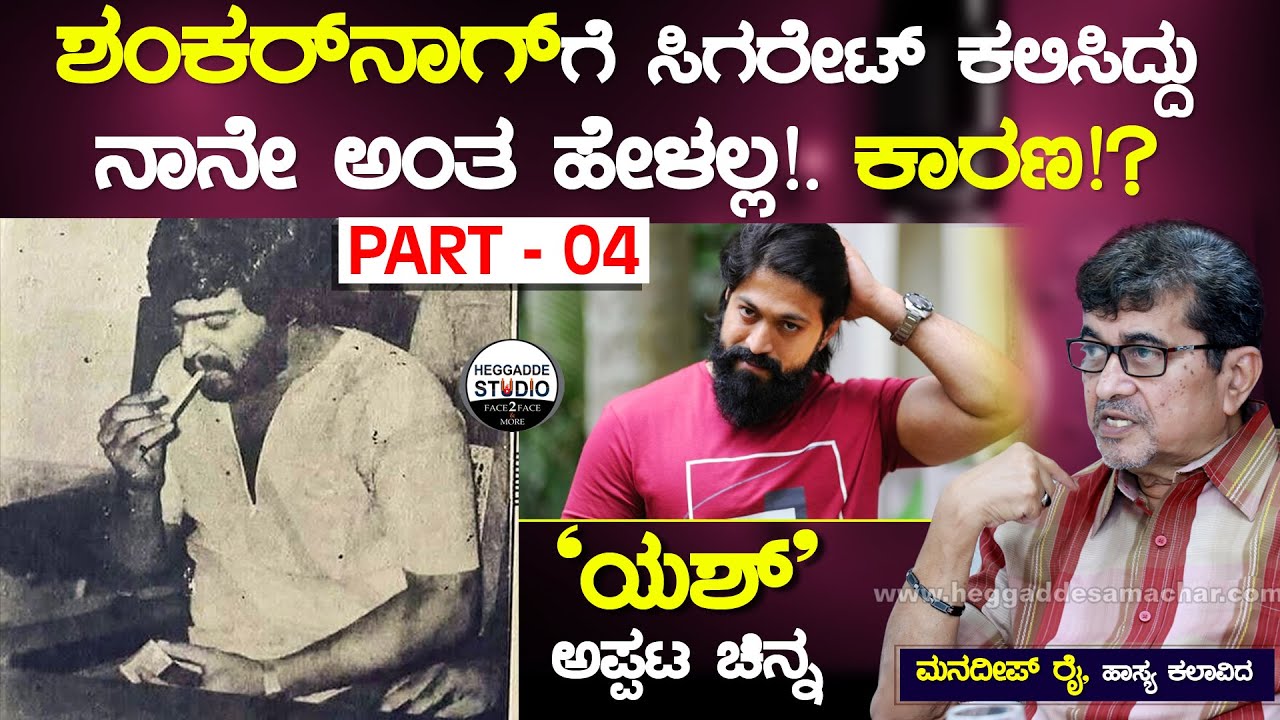 ಶಂಕರ್ ನಾಗ್ ಗೆ ಸಿಗರೇಟ್ ಕಲಿಸಿದ್ದು ನಾನೇ ಅಂತ ಹೇಳಲ್ಲ!. ಕಾರಣ!? | Mandeep Rai Life Story P4 | Shankar Nag