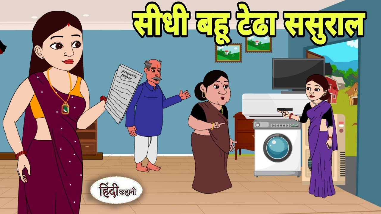 सीधी बहू टेढा ससुराल Hindi Cartoon | Saas bahu | Story in hindi | Bedtime story Hindi Cartoon