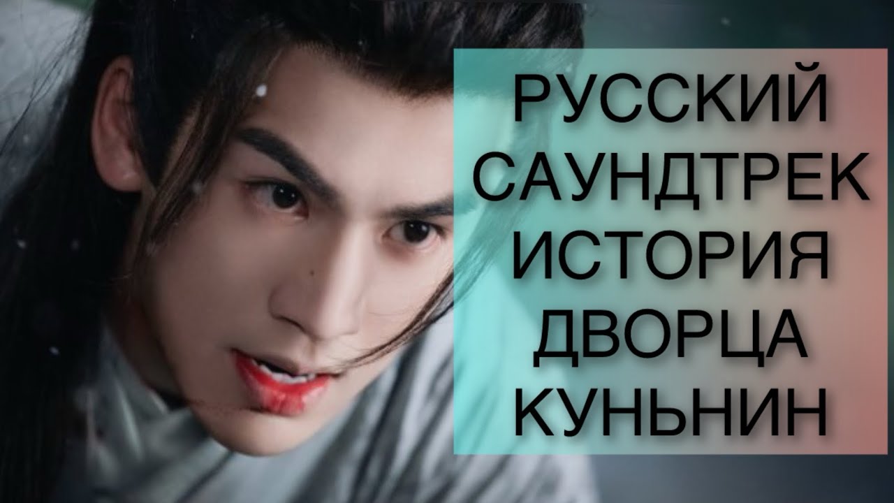 РУССКАЯ ПЕСНЯ ИЗ ДОРАМЫ ИСТОРИЯ ДВОРЦА КУНЬНИН