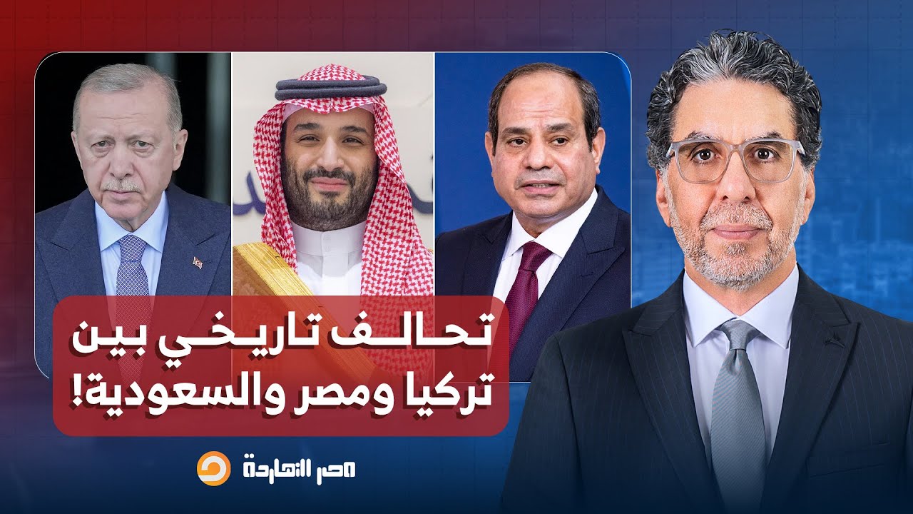 تحالف تركي مصري سعودي يُقلق الإمارات وإسرائـ ـيل.. رسائل خطيرة يكشف تفاصيلها د. أحمد الحيلة!