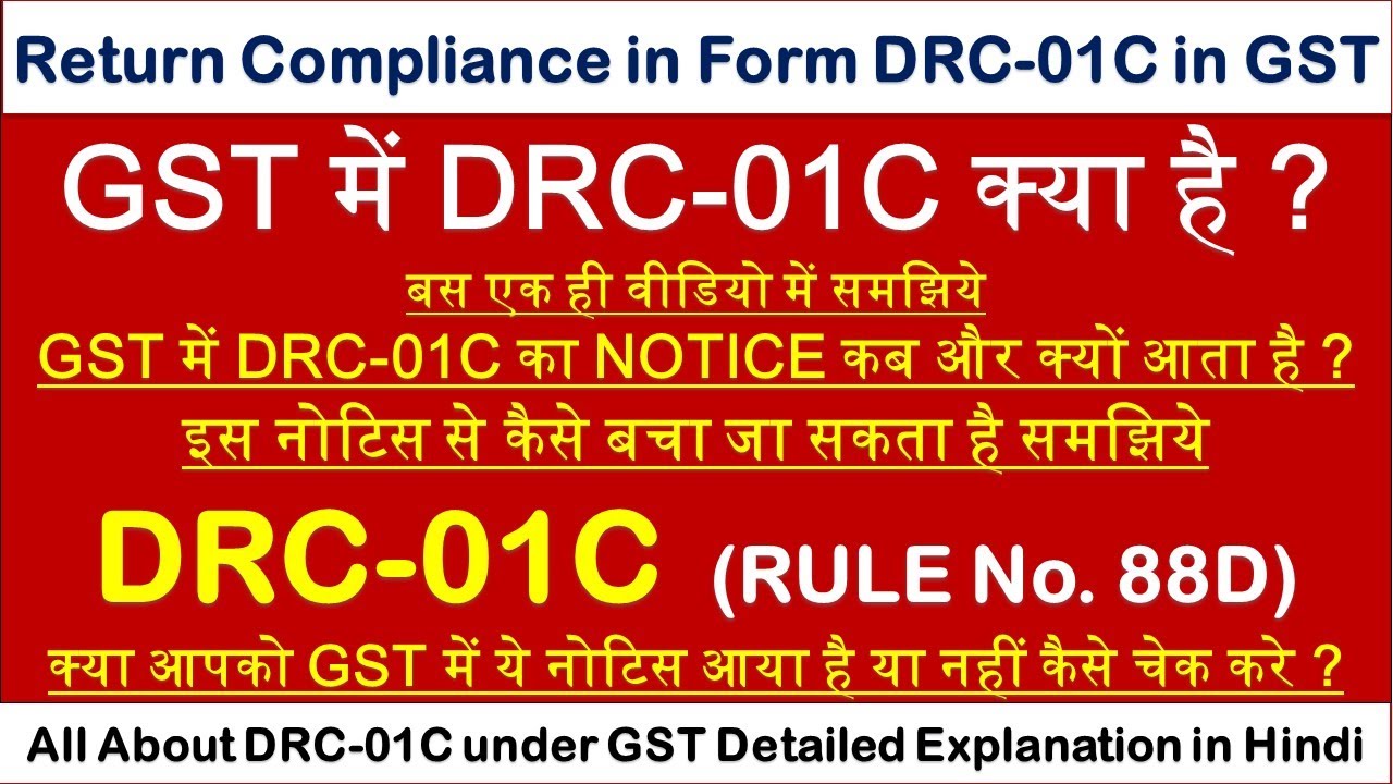 GST में  DRC 01C क्या होता है | What is DRC 01C in GST | DRC 01C का Notice कब आता है | Form DRC 01C