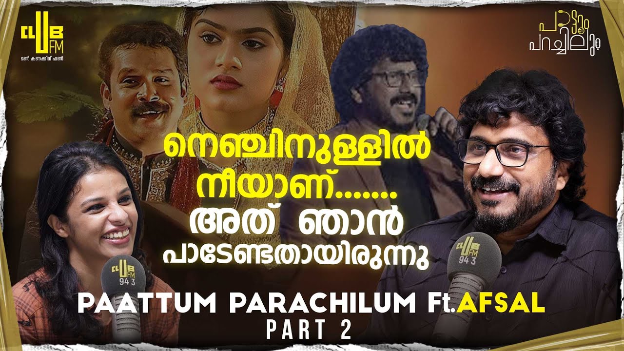 ഏറ്റവും കഷ്ടപ്പെട്ട് പാടിയ പാട്ടാണ് മെഹറുബാ | Singer Afsal Interview Part 2