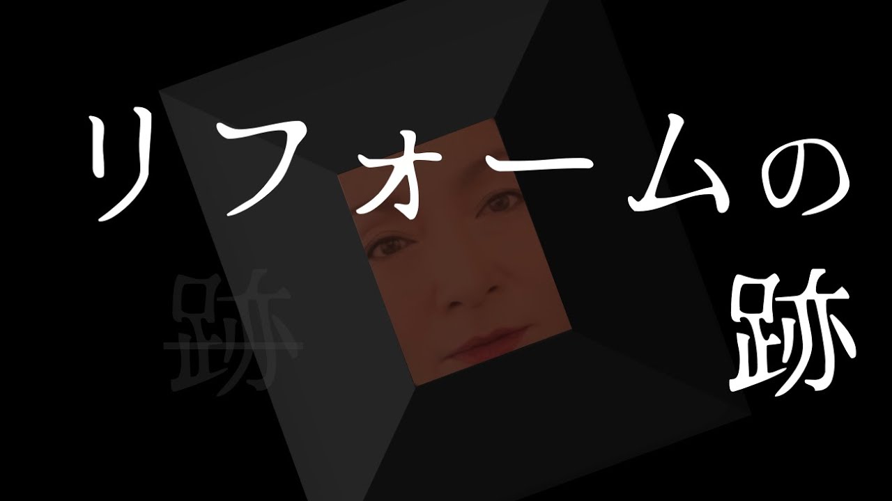 リフォームの跡