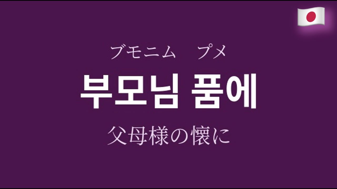 🇯🇵 父母様の懐に　부모님 품에　ブモニム プメ