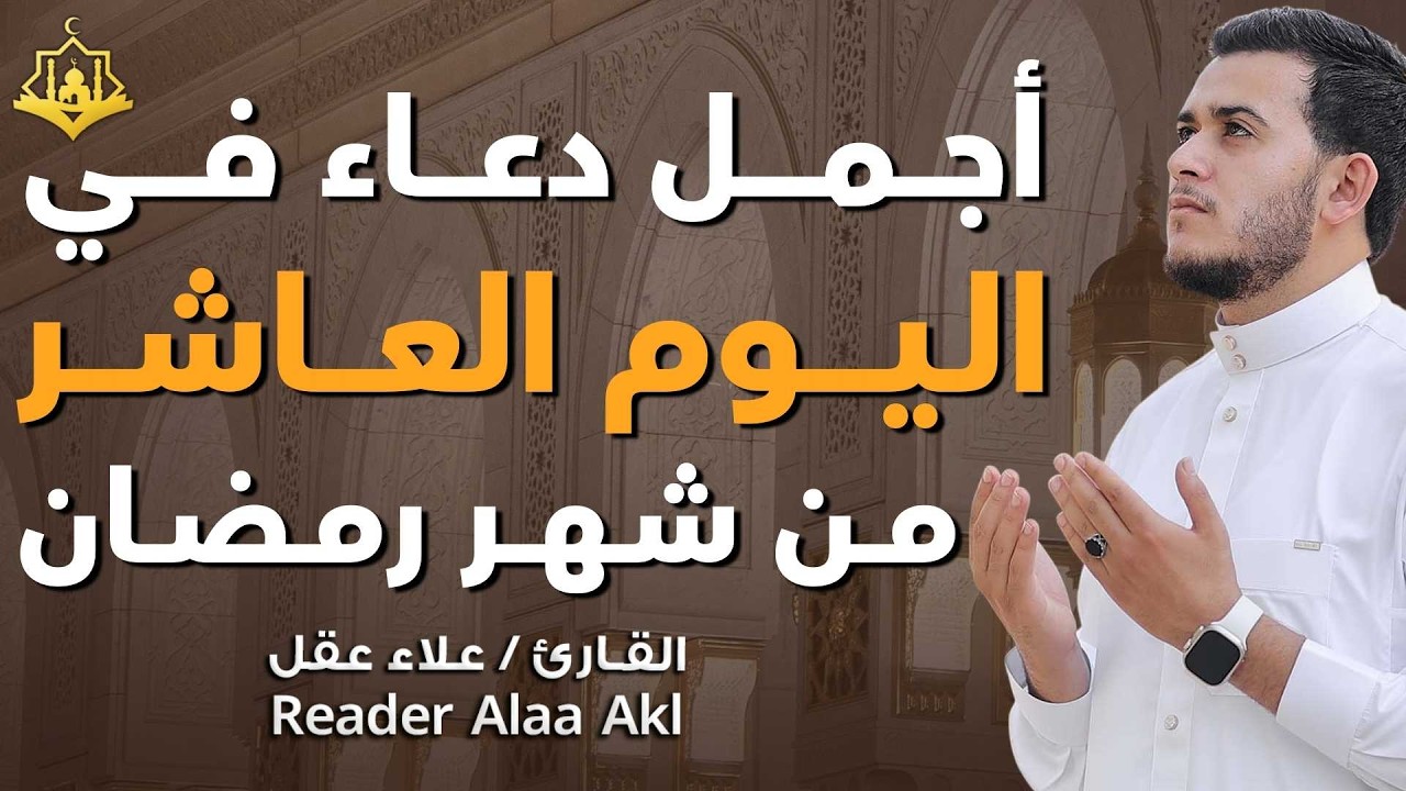 دعاء مؤثر في اليوم العاشر من شهر رمضان 🌙 | بنية الرزق والفرج بإذن الله