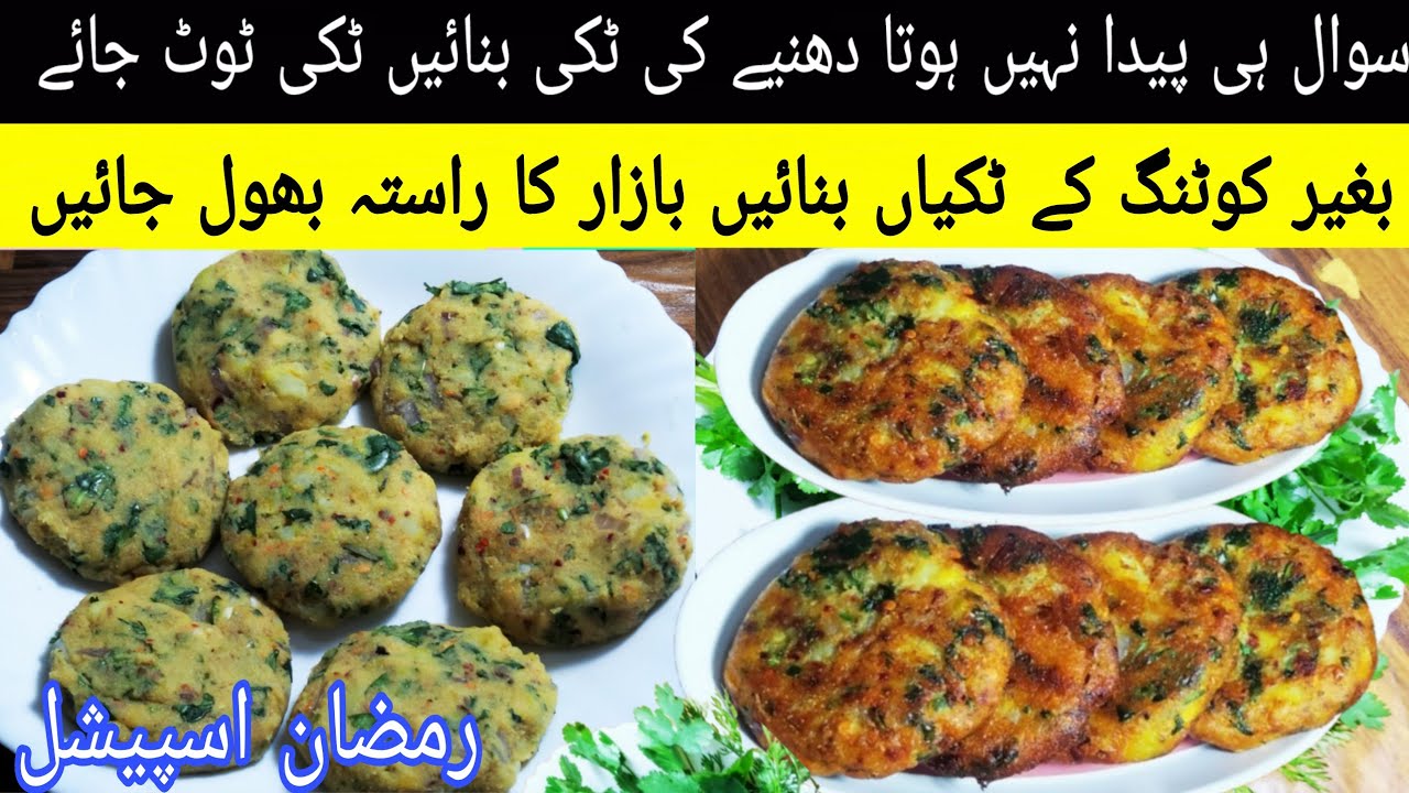  Ramadan special Allo Ki Tikki Recipe| Easy And Quick Recipe | Allo Ki Tikki Banany Ka Asan Tareeka|