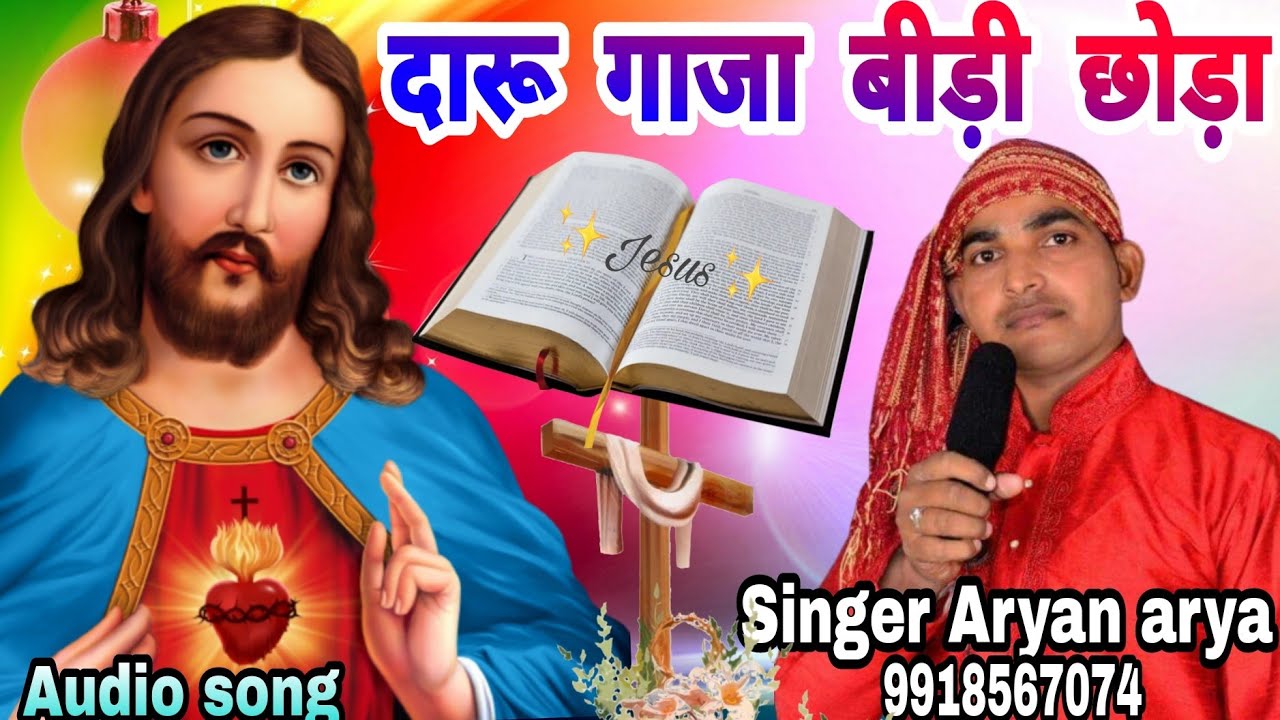 दारू गाजा बीड़ी छोड़ा#Suna more bhaiya banala jindagani#singer aryan arya
