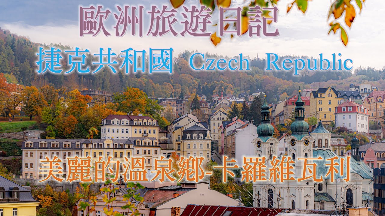 捷克共和國溫泉鎮-卡羅維瓦利-歐洲旅遊日記系列