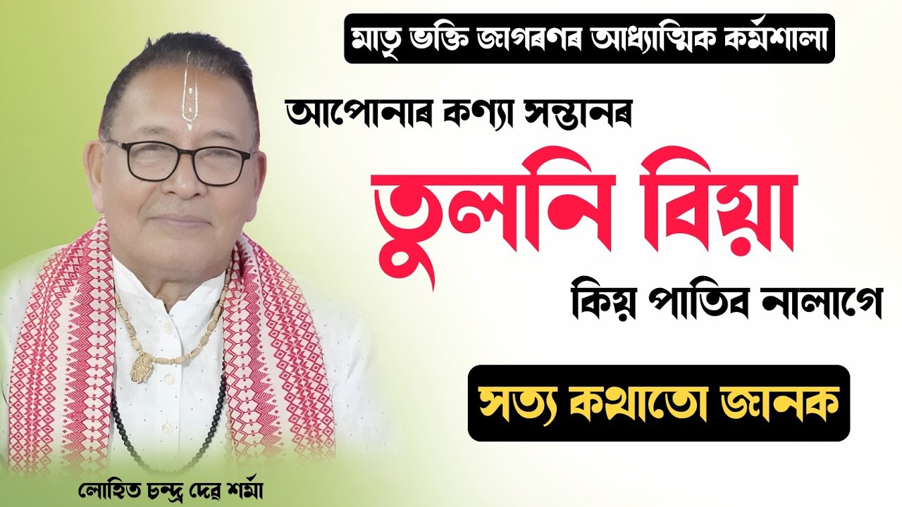 কণ্যা সন্তানৰ তুলনি বিয়া কিয় পাতিব নালাগে? সত্য কথাটো জানক||লোহিত শৰ্মা|কৰ্মশালা|Bhagawat |ভাগৱত পাঠ
