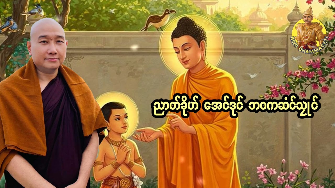 ယၟုဓရ်-(ညာတ်ခိုဟ်အေင်ဒုင် ဘဝကဆံင်သၠုင်)#တၠဂုဏ်အ္စာ သဳလာစာရ (ဓမ္မာစရိယ) #ဓရ်မန်2026 #တရားတော်များ 