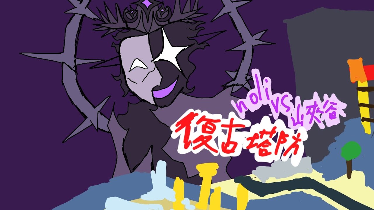 ［復古塔防］noli打峽谷地圖