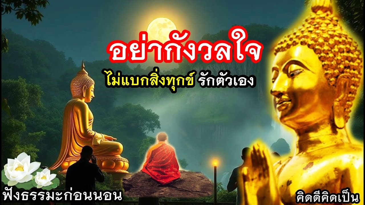 อย่ากังวลใจ ไม่แบกสิ่งทุกข์ รักตัวเอง🙏ใจสงบมาก(1434)30