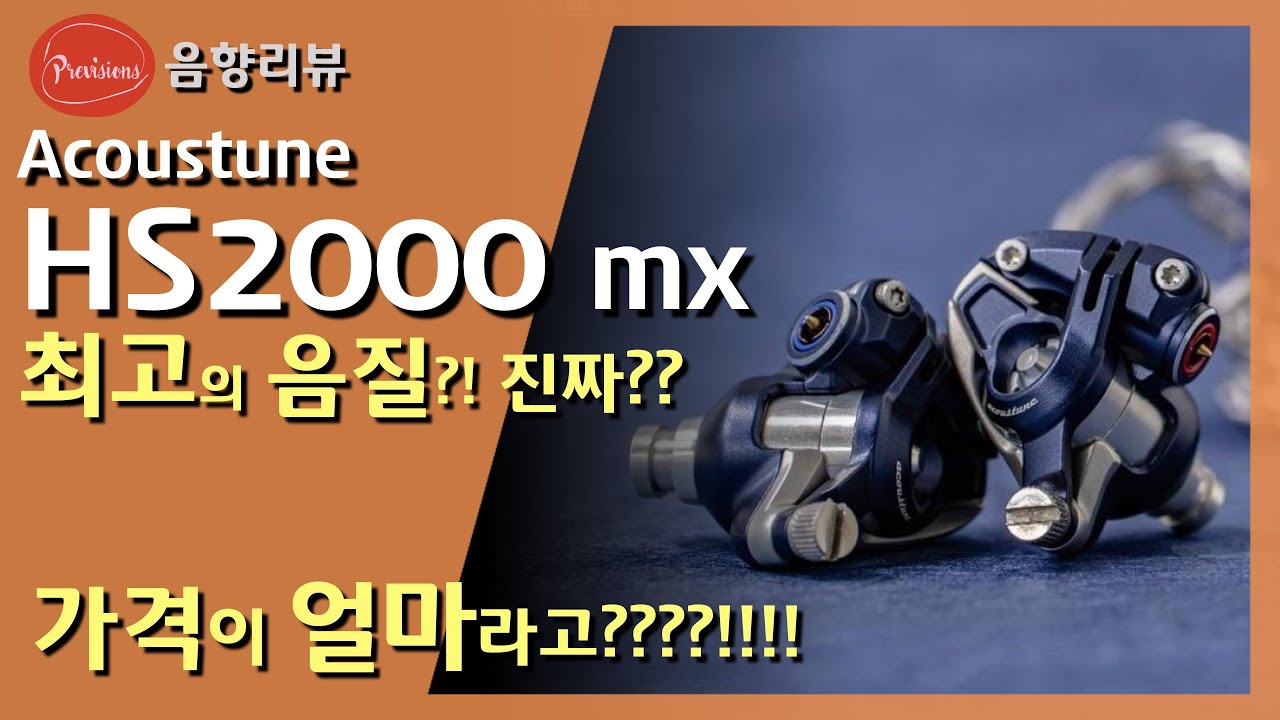 이 소리가 왜 좋지? 뭐지? 도대체? Acoustune HS2000mx review - 최상급 유선이어폰!!