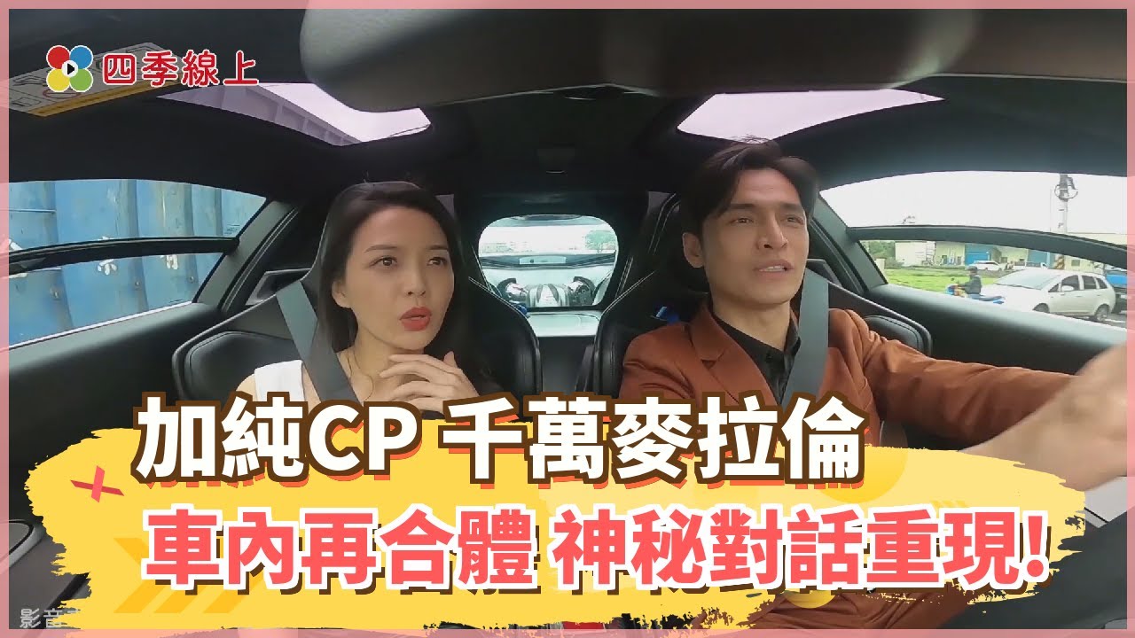 《多情城市》加純CP 千萬麥拉倫 車內再合體 神秘對話重現!